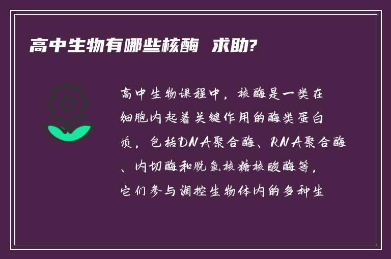 高中生物有哪些核酶 求助?