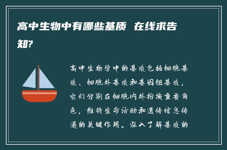 高中生物中有哪些基质 在线求告知?