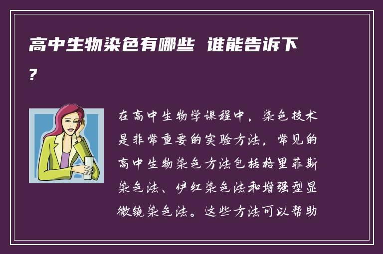 高中生物染色有哪些 谁能告诉下?