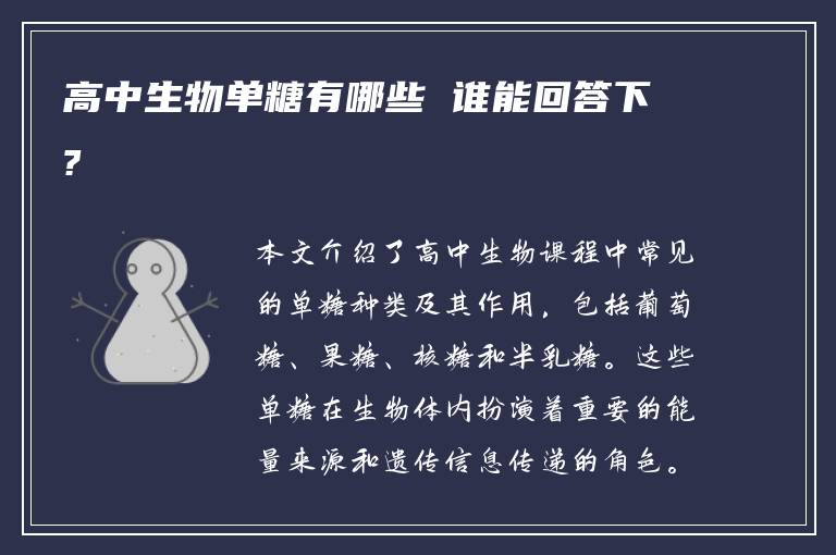 高中生物单糖有哪些 谁能回答下?