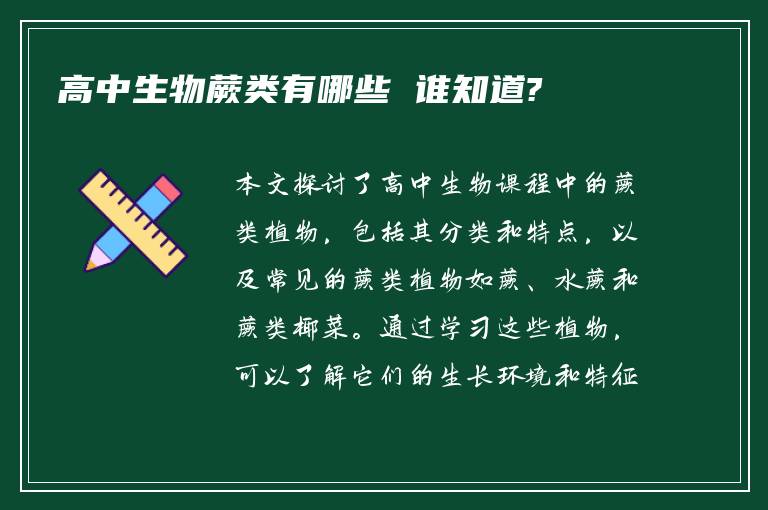 高中生物蕨类有哪些 谁知道?