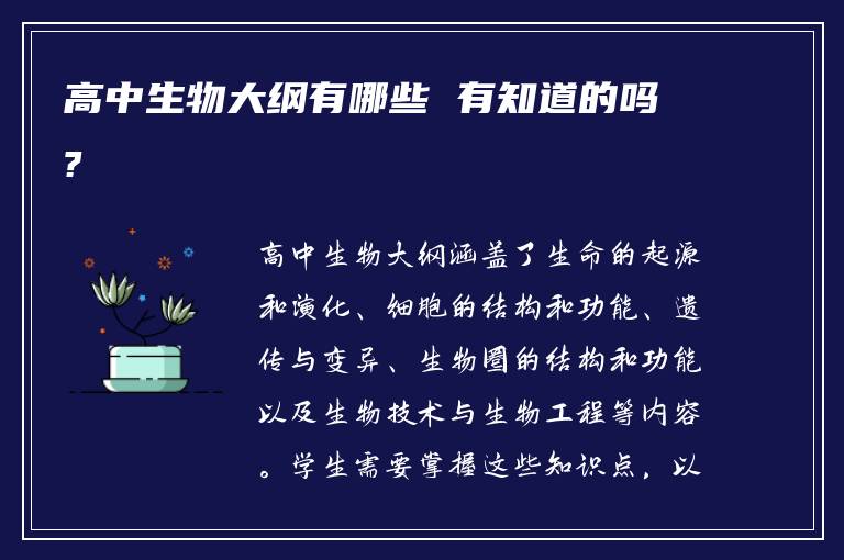 高中生物大纲有哪些 有知道的吗?