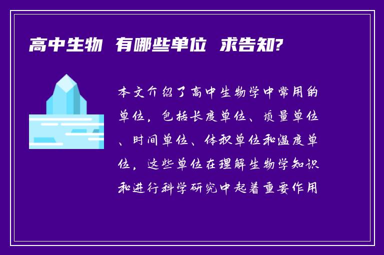 高中生物 有哪些单位 求告知?