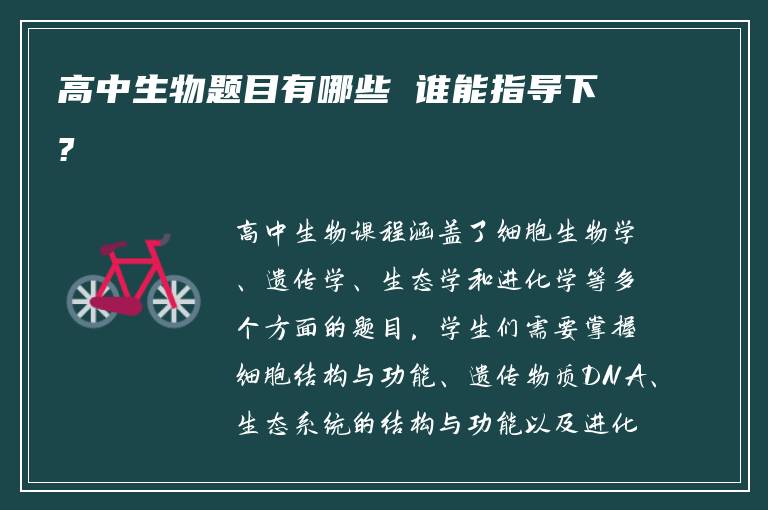 高中生物题目有哪些 谁能指导下?