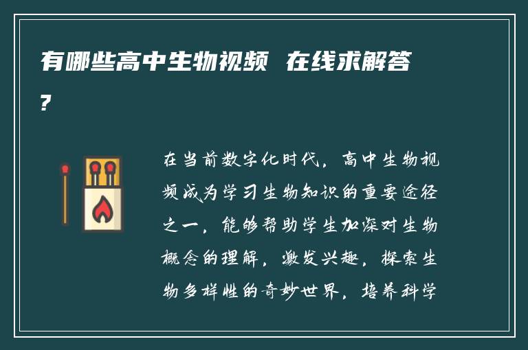 有哪些高中生物视频 在线求解答?