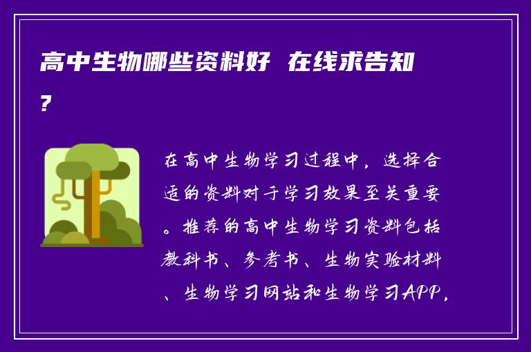 高中生物哪些资料好 在线求告知?