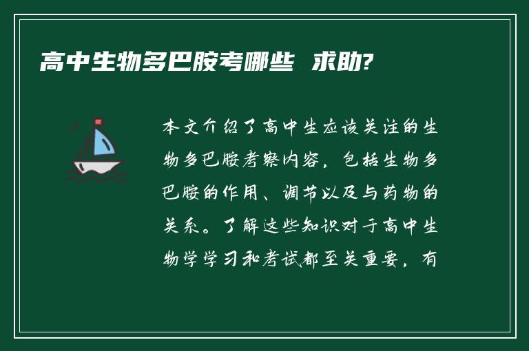 高中生物多巴胺考哪些 求助?