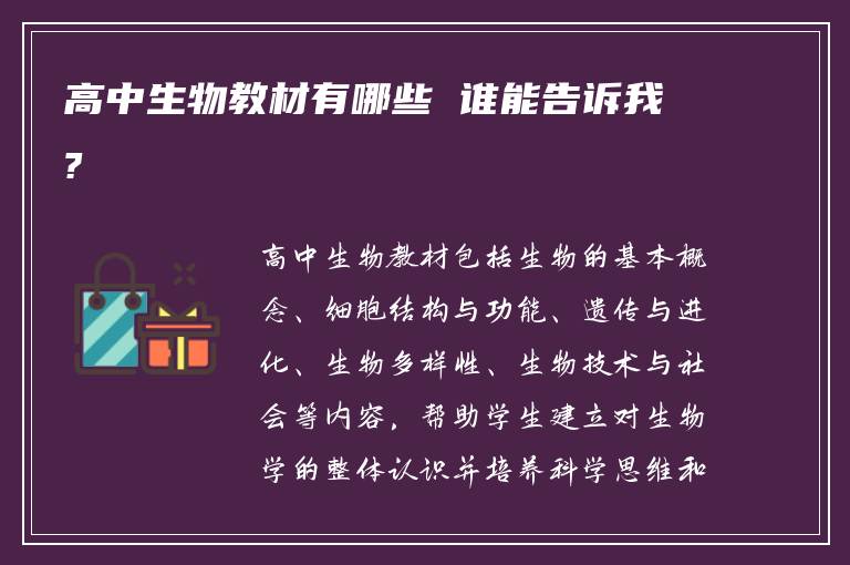 高中生物教材有哪些 谁能告诉我?