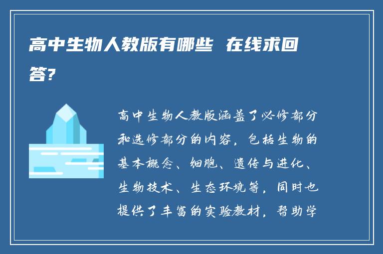 高中生物人教版有哪些 在线求回答?