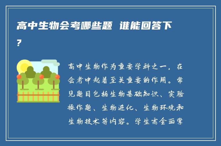 高中生物会考哪些题 谁能回答下?