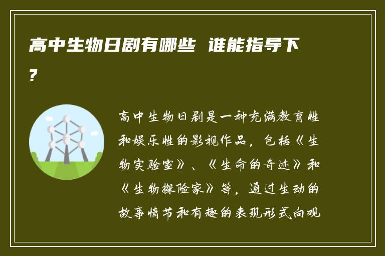 高中生物日剧有哪些 谁能指导下?