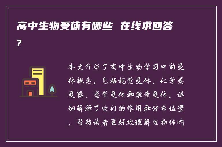 高中生物受体有哪些 在线求回答?