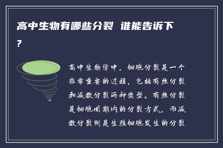 高中生物有哪些分裂 谁能告诉下?