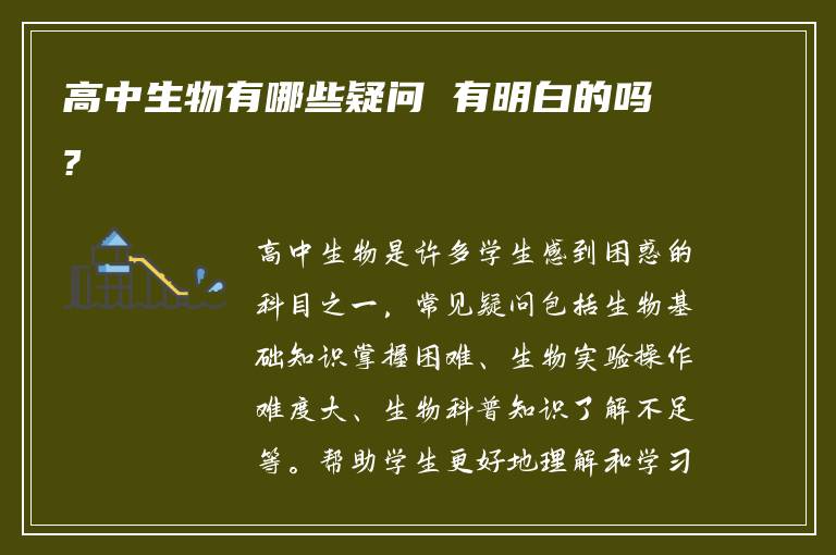高中生物有哪些疑问 有明白的吗?