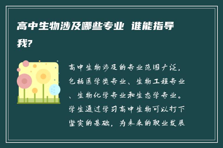高中生物涉及哪些专业 谁能指导我?