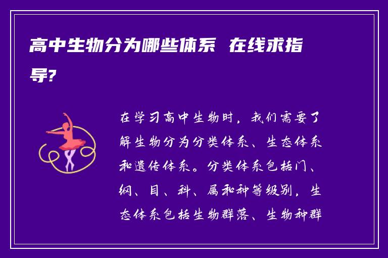 高中生物分为哪些体系 在线求指导?