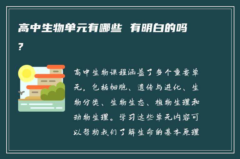 高中生物单元有哪些 有明白的吗?