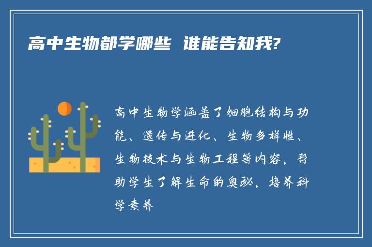 高中生物都学哪些 谁能告知我?
