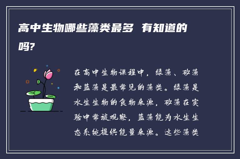 高中生物哪些藻类最多 有知道的吗?
