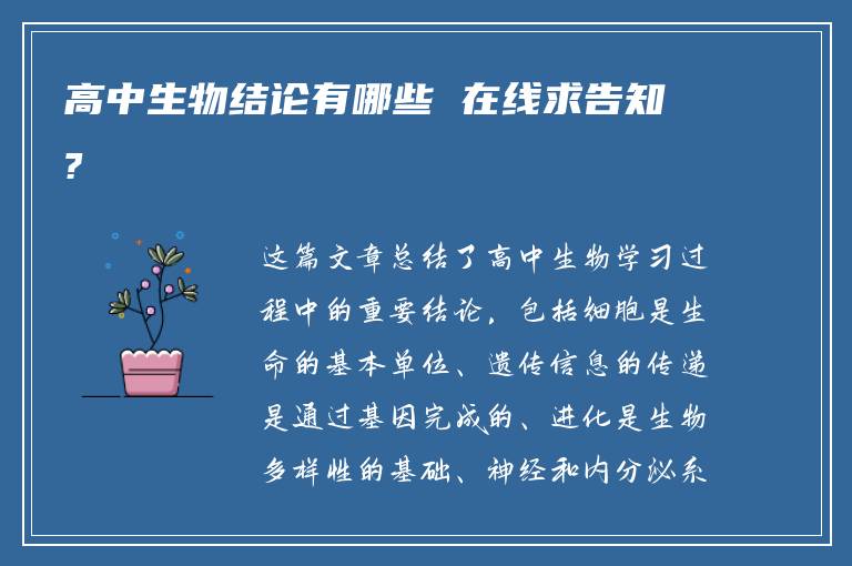 高中生物结论有哪些 在线求告知?