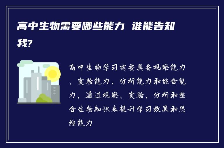 高中生物需要哪些能力 谁能告知我?