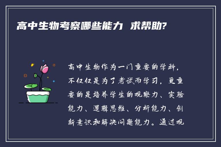 高中生物考察哪些能力 求帮助?