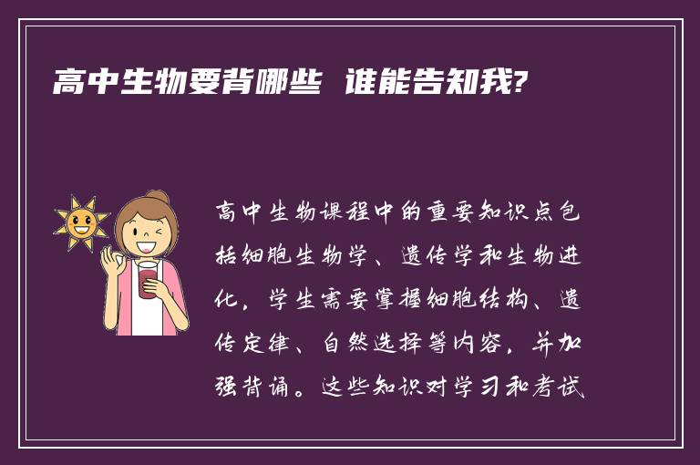 高中生物要背哪些 谁能告知我?