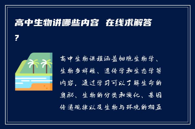 高中生物讲哪些内容 在线求解答?