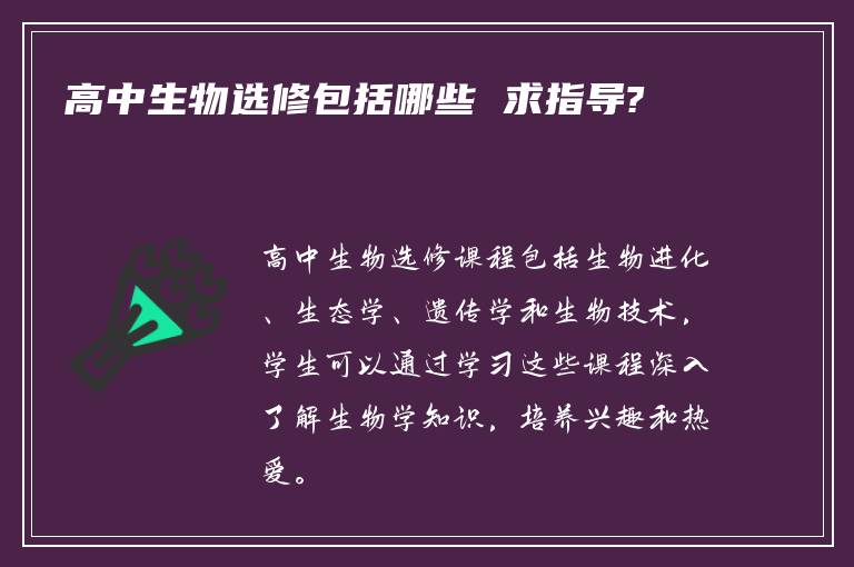高中生物选修包括哪些 求指导?