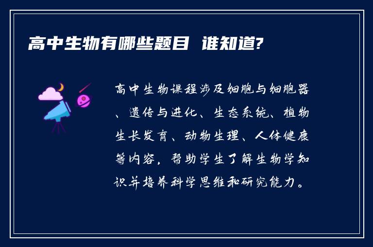 高中生物有哪些题目 谁知道?