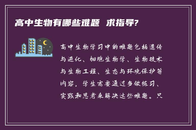 高中生物有哪些难题 求指导?