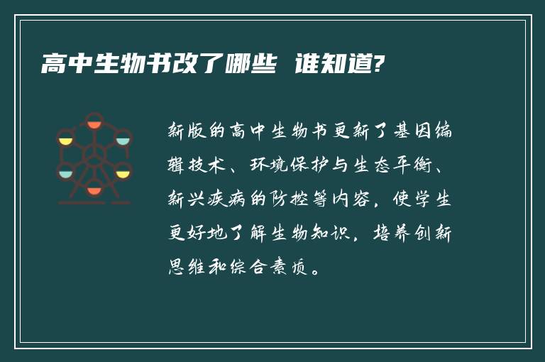 高中生物书改了哪些 谁知道?