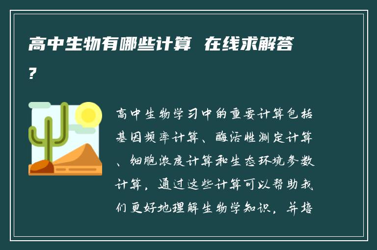 高中生物有哪些计算 在线求解答?