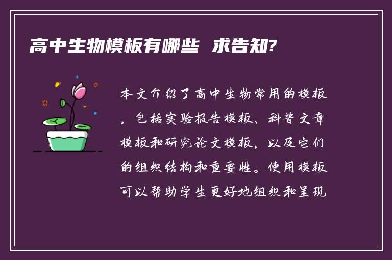 高中生物模板有哪些 求告知?