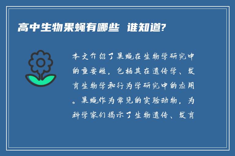 高中生物果蝇有哪些 谁知道?