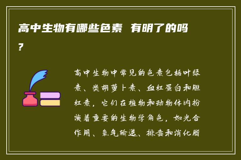 高中生物有哪些色素 有明了的吗?