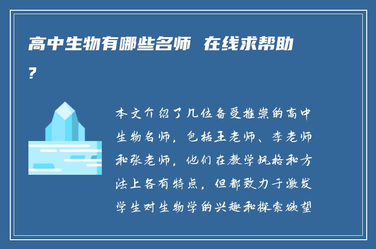 高中生物有哪些名师 在线求帮助?