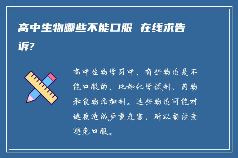 高中生物哪些不能口服 在线求告诉?