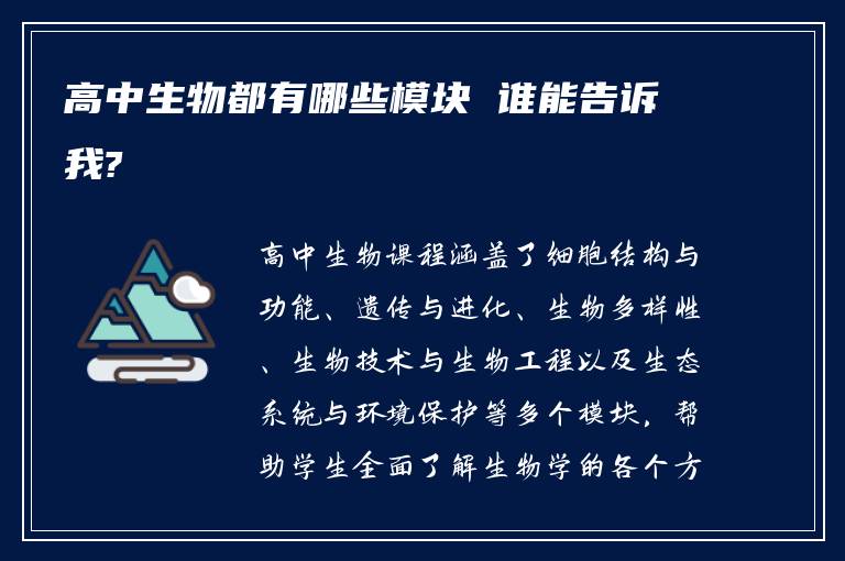 高中生物都有哪些模块 谁能告诉我?