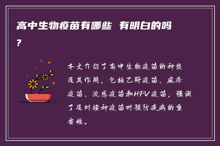 高中生物疫苗有哪些 有明白的吗?
