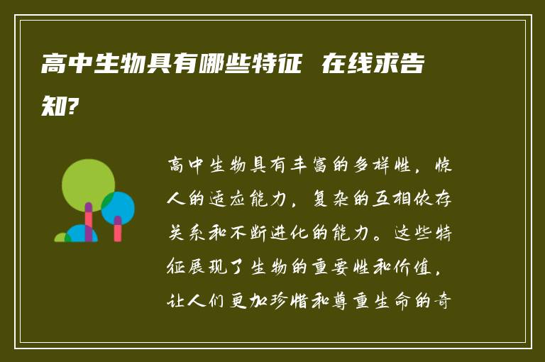 高中生物具有哪些特征 在线求告知?