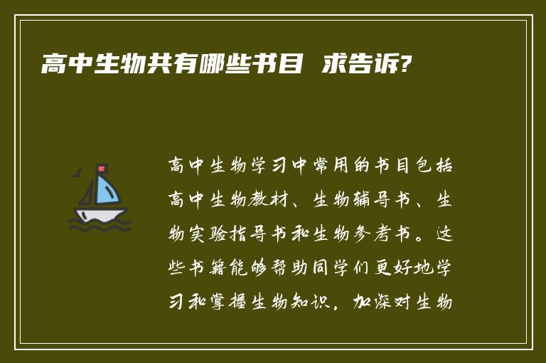 高中生物共有哪些书目 求告诉?