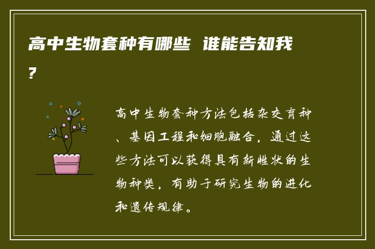 高中生物套种有哪些 谁能告知我?