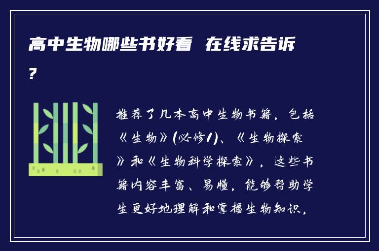 高中生物哪些书好看 在线求告诉?