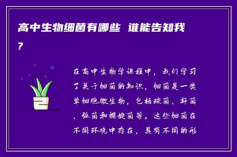高中生物细菌有哪些 谁能告知我?