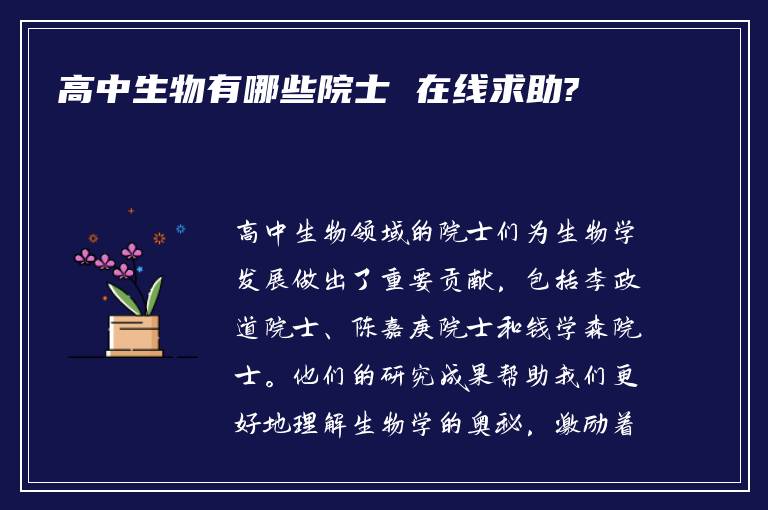 高中生物有哪些院士 在线求助?