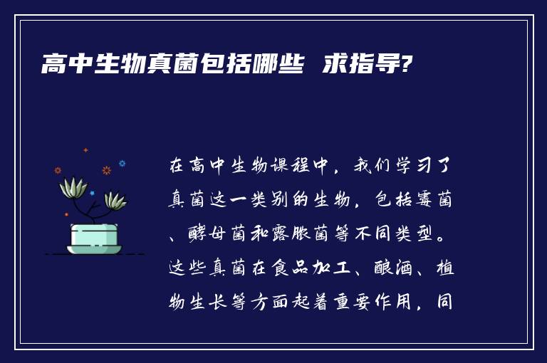 高中生物真菌包括哪些 求指导?
