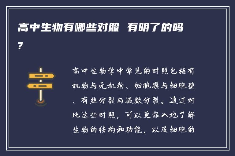 高中生物有哪些对照 有明了的吗?