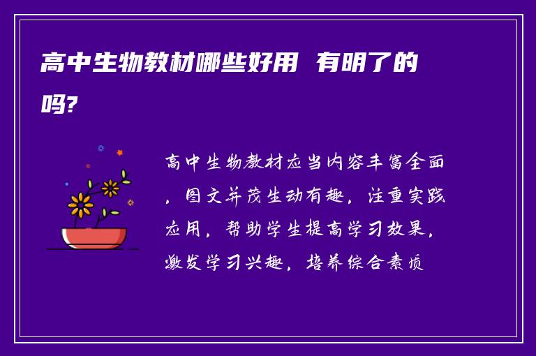高中生物教材哪些好用 有明了的吗?