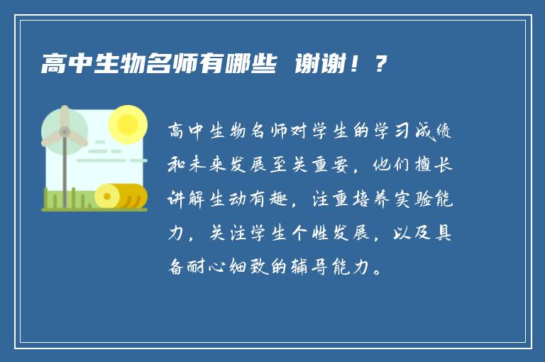 高中生物名师有哪些 谢谢！?